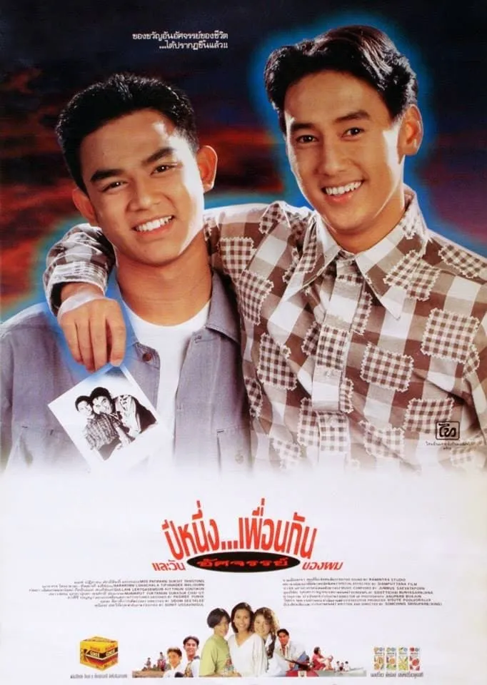 ภาพยนตร์ ปีหนึ่ง…เพื่อนกันและวันอัศจรรย์ของผม พากย์ไทย ครบทุกตอน ดูฟรี HD