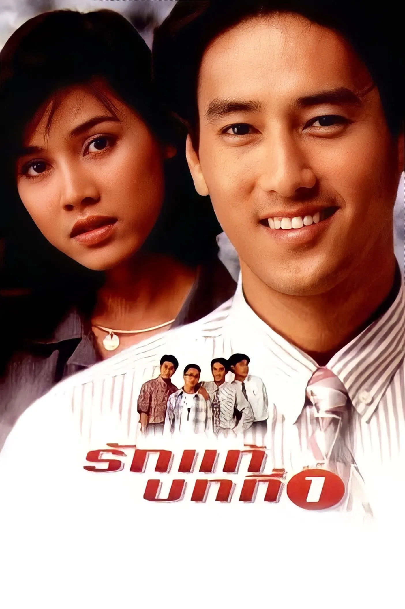 ภาพยนตร์ รักแท้บทที่ 1 พากย์ไทย ครบทุกตอน ดูฟรี HD