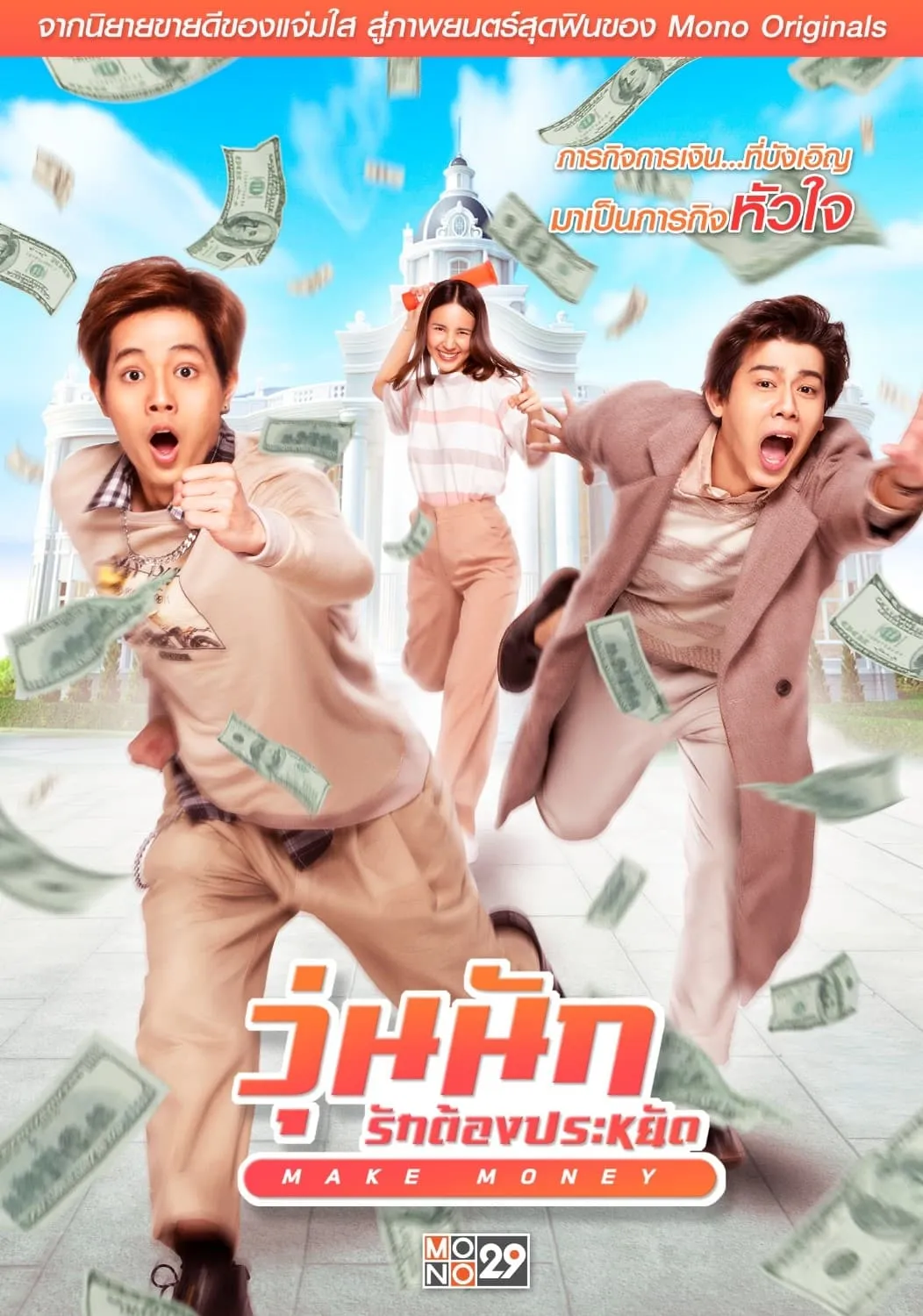 ภาพยนตร์ วุ่นนัก รักต้องประหยัด พากย์ไทย ครบทุกตอน ดูฟรี HD