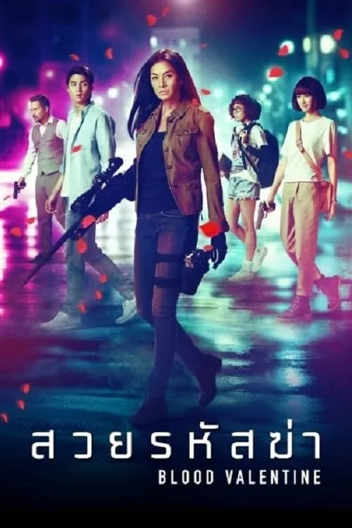 ภาพยนตร์ สวยรหัสฆ่า พากย์ไทย ครบทุกตอน ดูฟรี HD