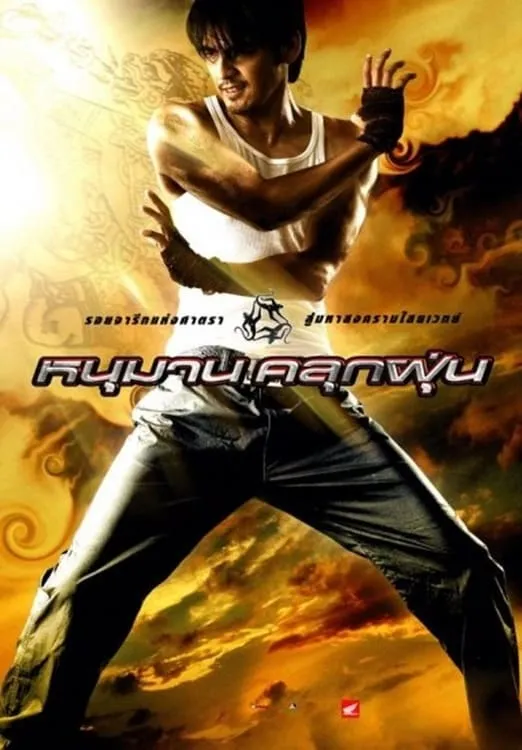 ภาพยนตร์ หนุมานคลุกฝุ่น พากย์ไทย ครบทุกตอน ดูฟรี HD