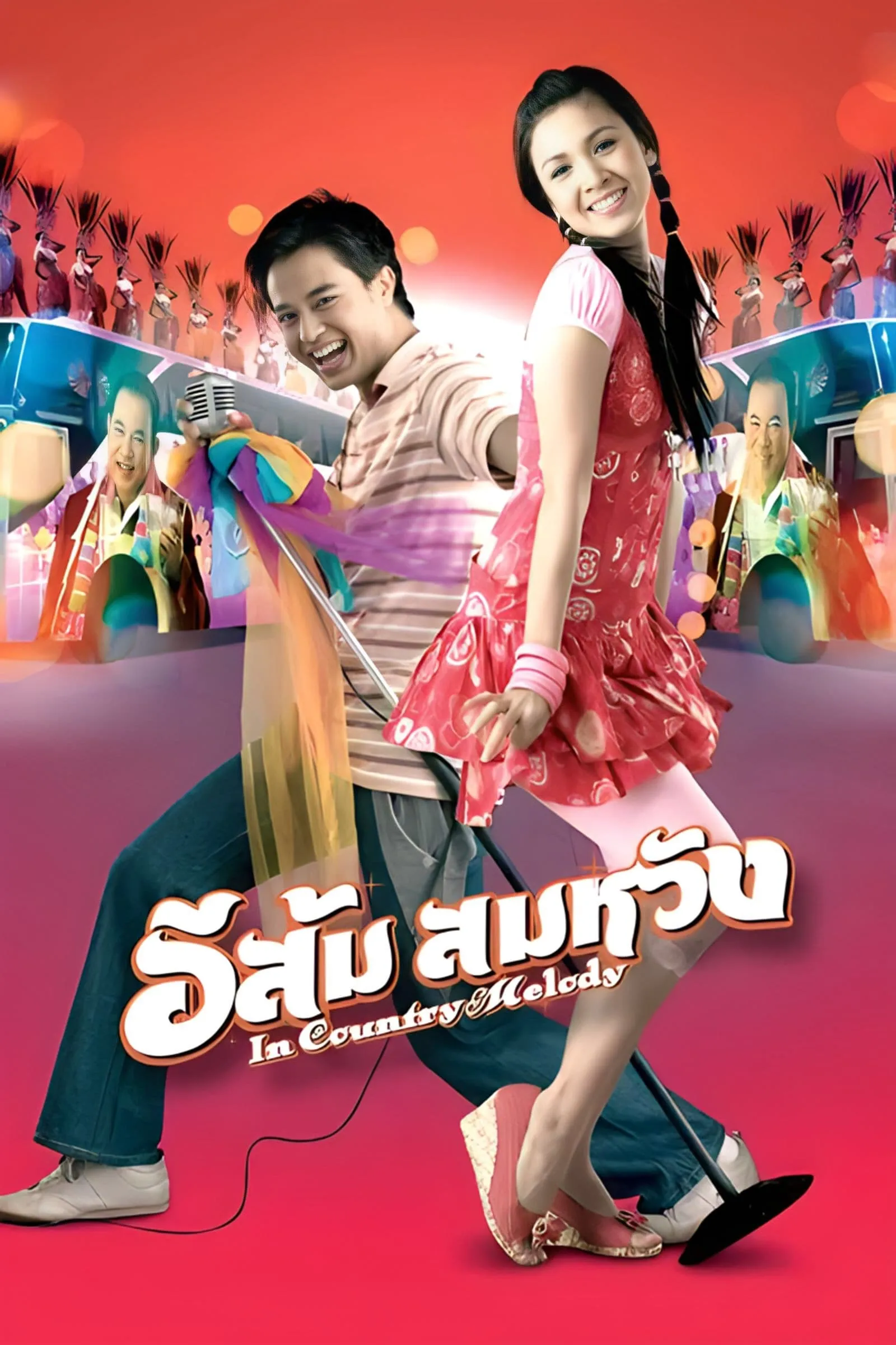 ภาพยนตร์ อีส้ม สมหวัง พากย์ไทย ครบทุกตอน ดูฟรี HD