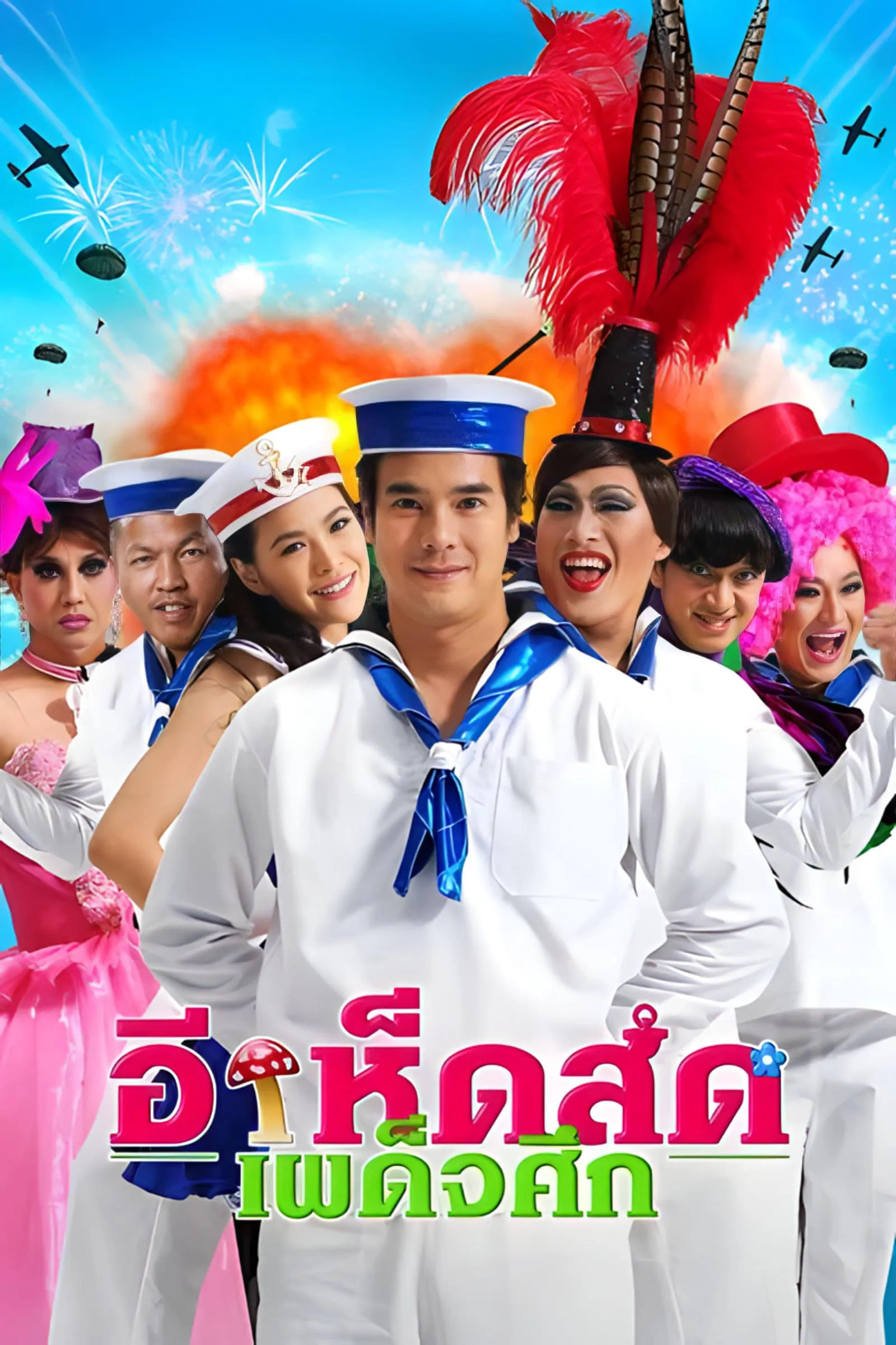 ภาพยนตร์ อีเห็ดสด เผด็จศึก พากย์ไทย ครบทุกตอน ดูฟรี HD