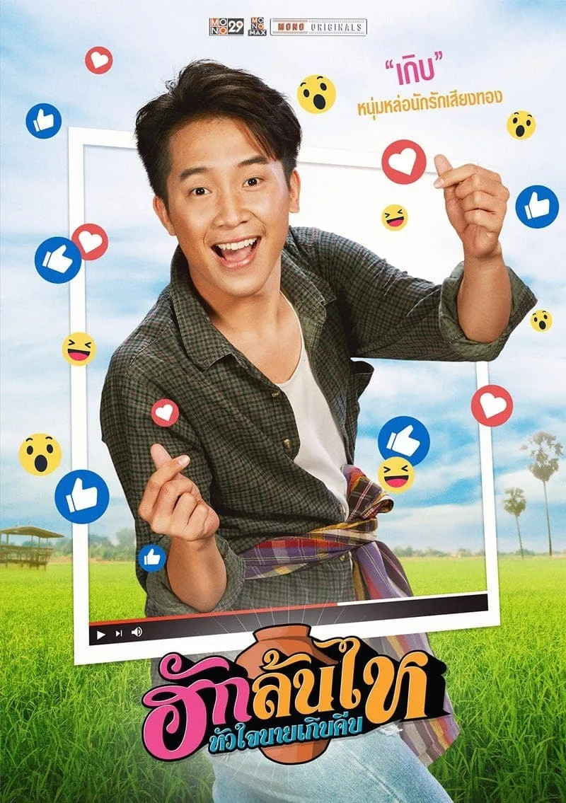 ภาพยนตร์ ฮักล้นไห หัวใจนายเกิบคีบ พากย์ไทย ครบทุกตอน ดูฟรี HD
