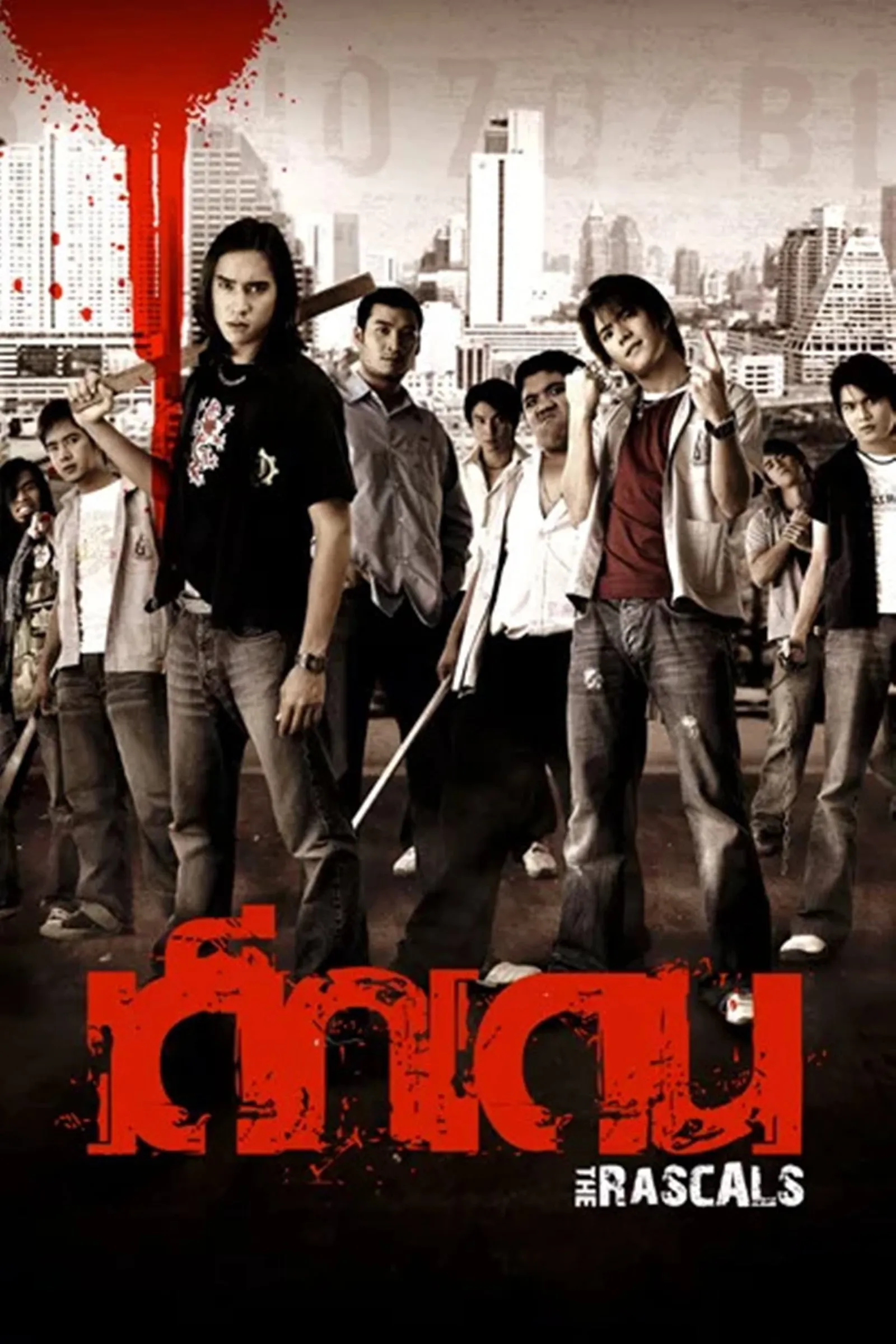 ภาพยนตร์ เด็กเดน พากย์ไทย ครบทุกตอน ดูฟรี HD