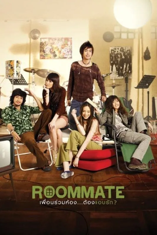 ภาพยนตร์ เพื่อนร่วมห้อง...ต้องแอบรัก? พากย์ไทย ครบทุกตอน ดูฟรี HD