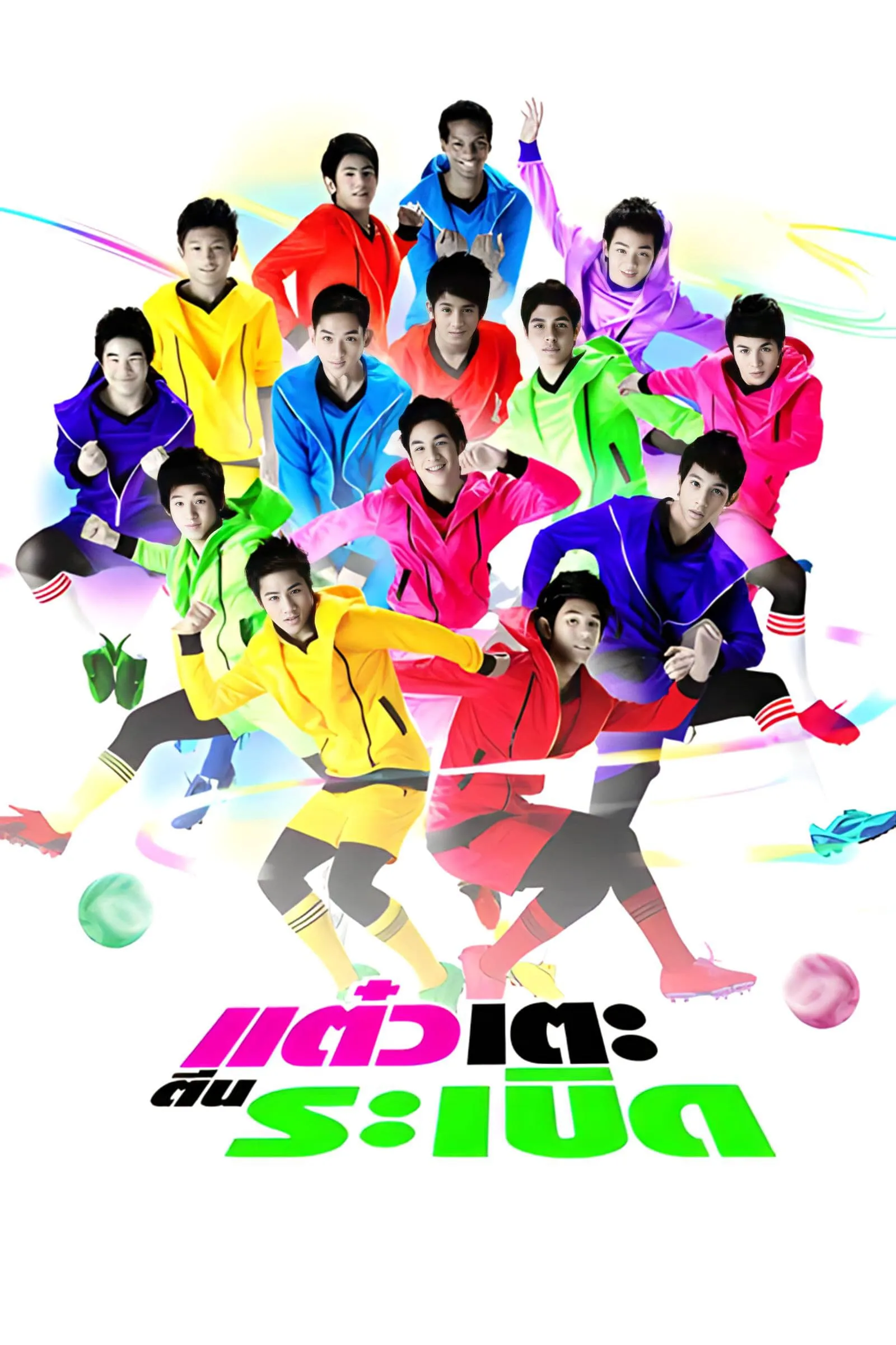 ภาพยนตร์ แต๋วเตะตีนระเบิด พากย์ไทย ครบทุกตอน ดูฟรี HD