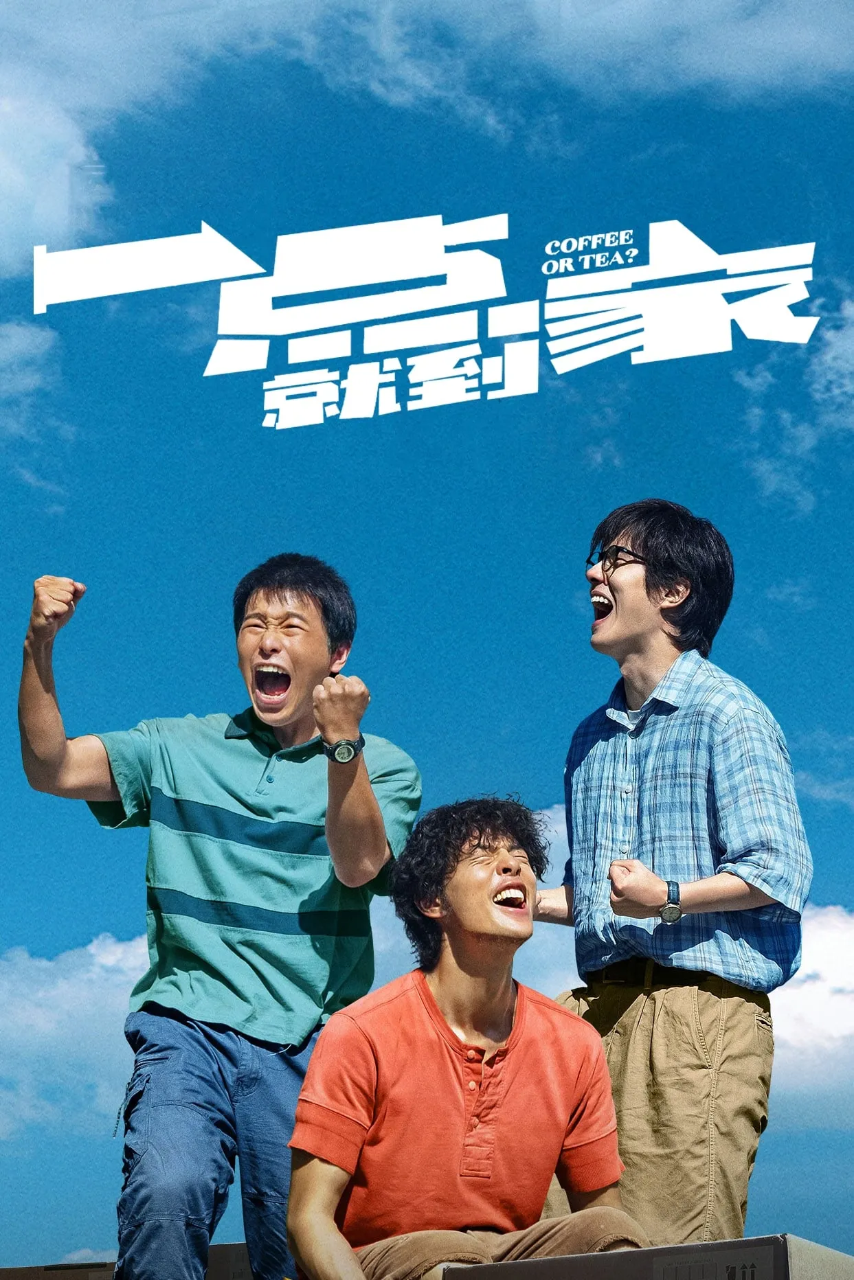 ภาพยนตร์ 一点就到家 ซับไทย ครบทุกตอน ดูฟรี HD