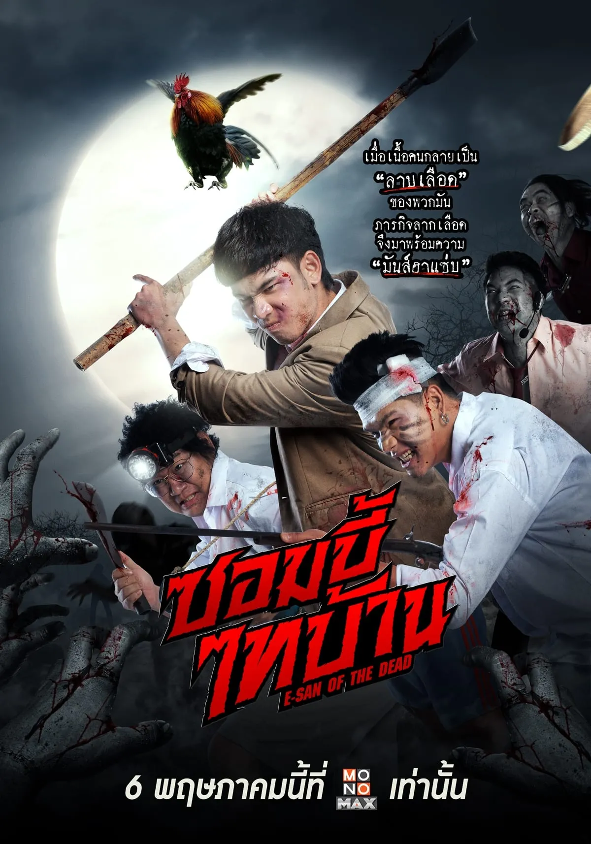 ภาพยนตร์ ซอมบี้ไทบ้าน พากย์ไทย ครบทุกตอน ดูฟรี HD