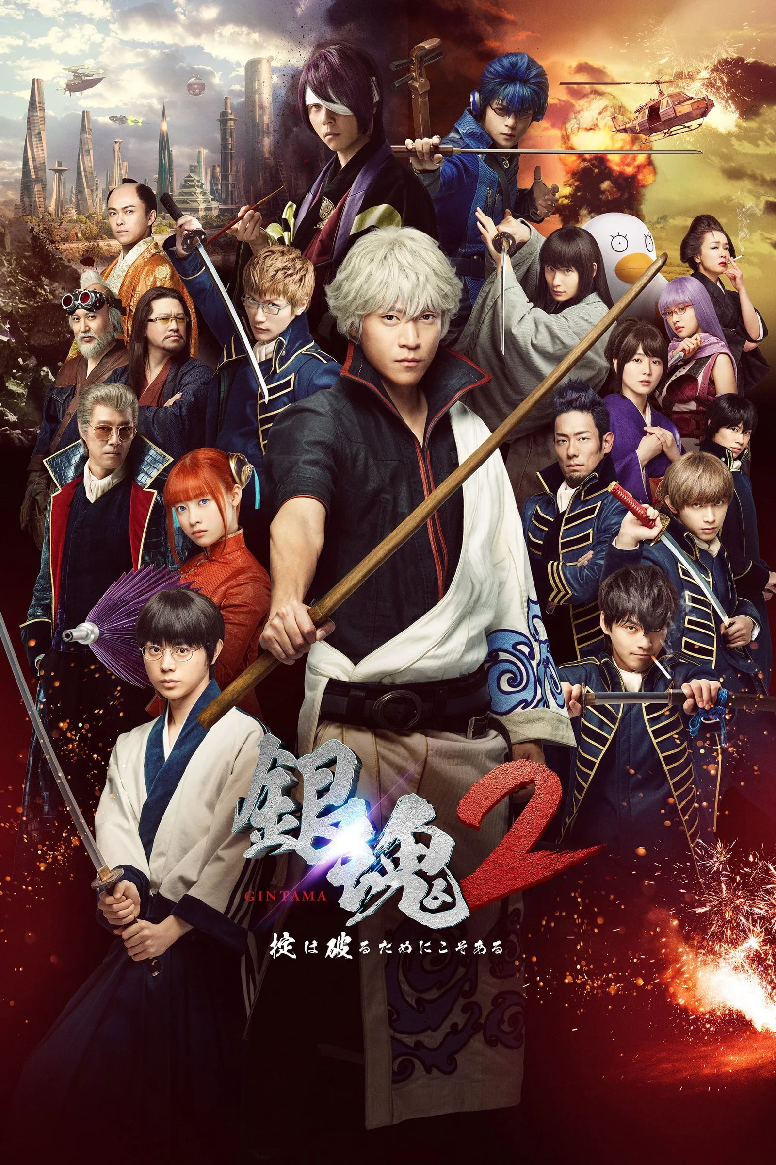 ภาพยนตร์ กินทามะ ซามูไรเพี้ยนสารพัด 2 ซับไทย ครบทุกตอน ดูฟรี HD