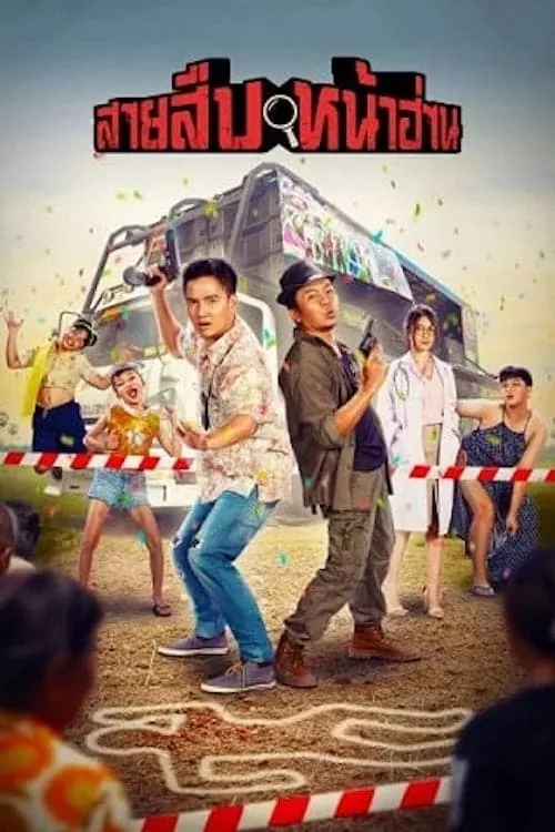 ภาพยนตร์ สายสืบหน้าฮ่าน พากย์ไทย ครบทุกตอน ดูฟรี HD