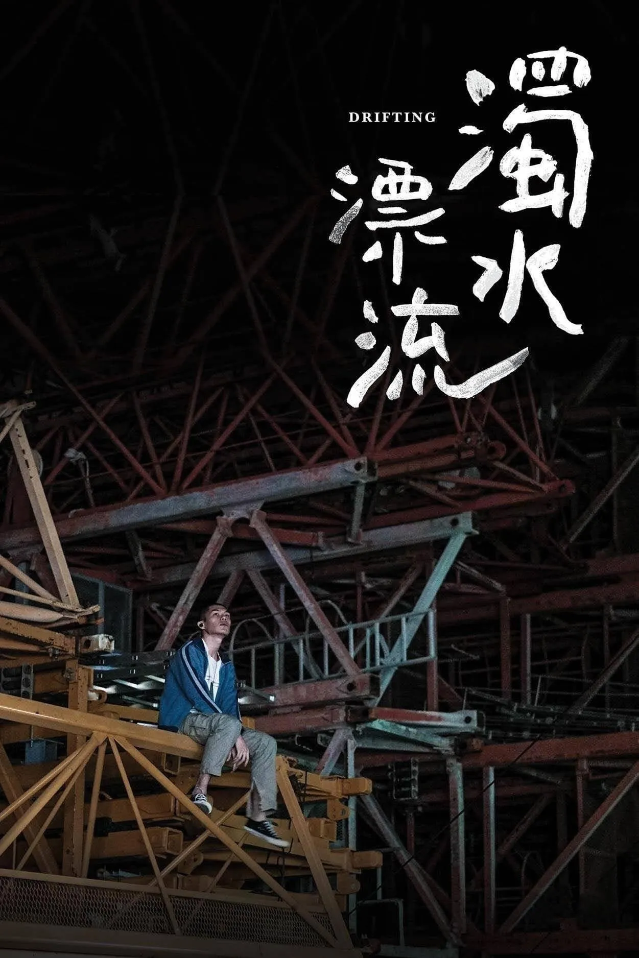 ภาพยนตร์ 濁水漂流 ซับไทย ครบทุกตอน คมชัด HD