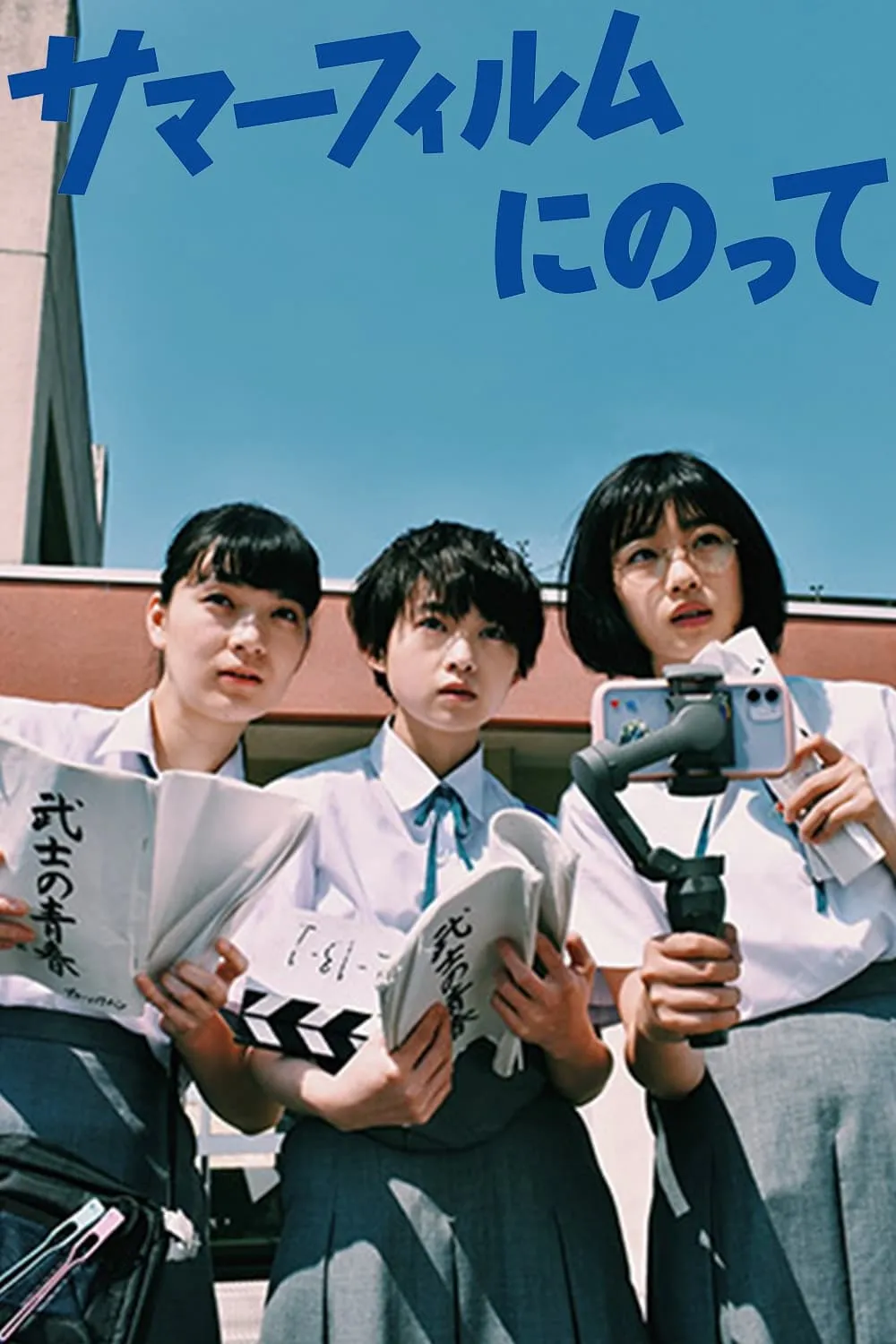 ภาพยนตร์ (เกือบจะไม่ได้) ฉายแล้วหน้าร้อนนี้! ซับไทย ครบทุกตอน ดูฟรี HD
