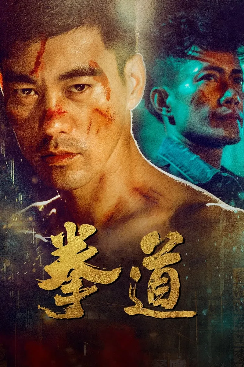 ภาพยนตร์ 拳道 ซับไทย ครบทุกตอน ดูฟรี HD