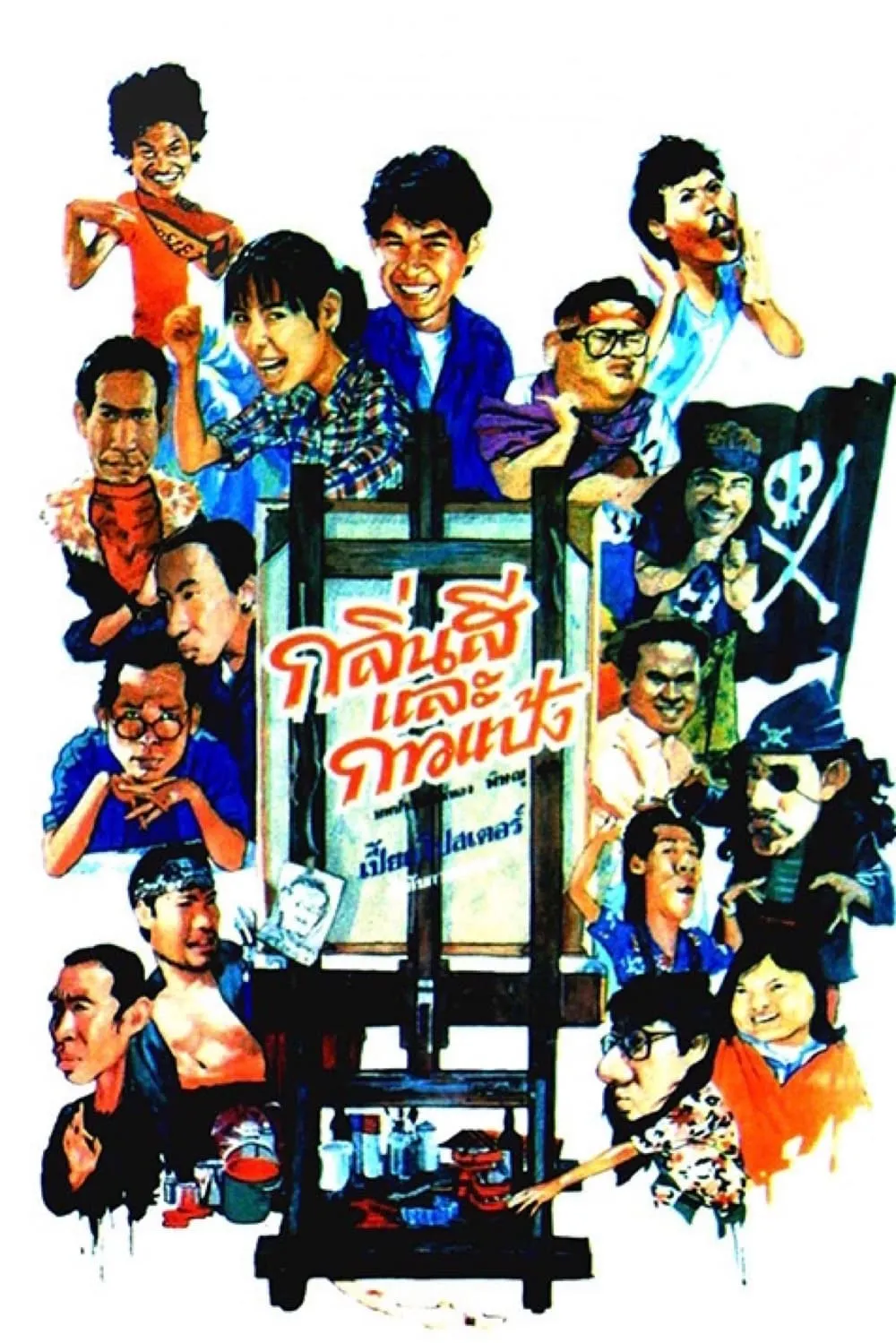 ภาพยนตร์ กลิ่นสีและกาวแป้ง พากย์ไทย ครบทุกตอน ดูฟรี HD