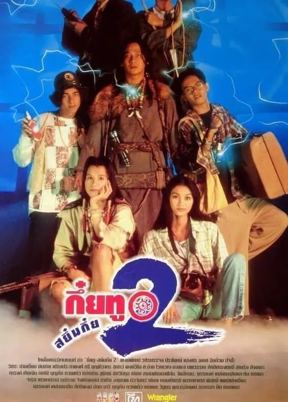 ภาพยนตร์ กึ๋ยทู สยึมกึ๋ย 2 พากย์ไทย ครบทุกตอน ดูฟรี HD