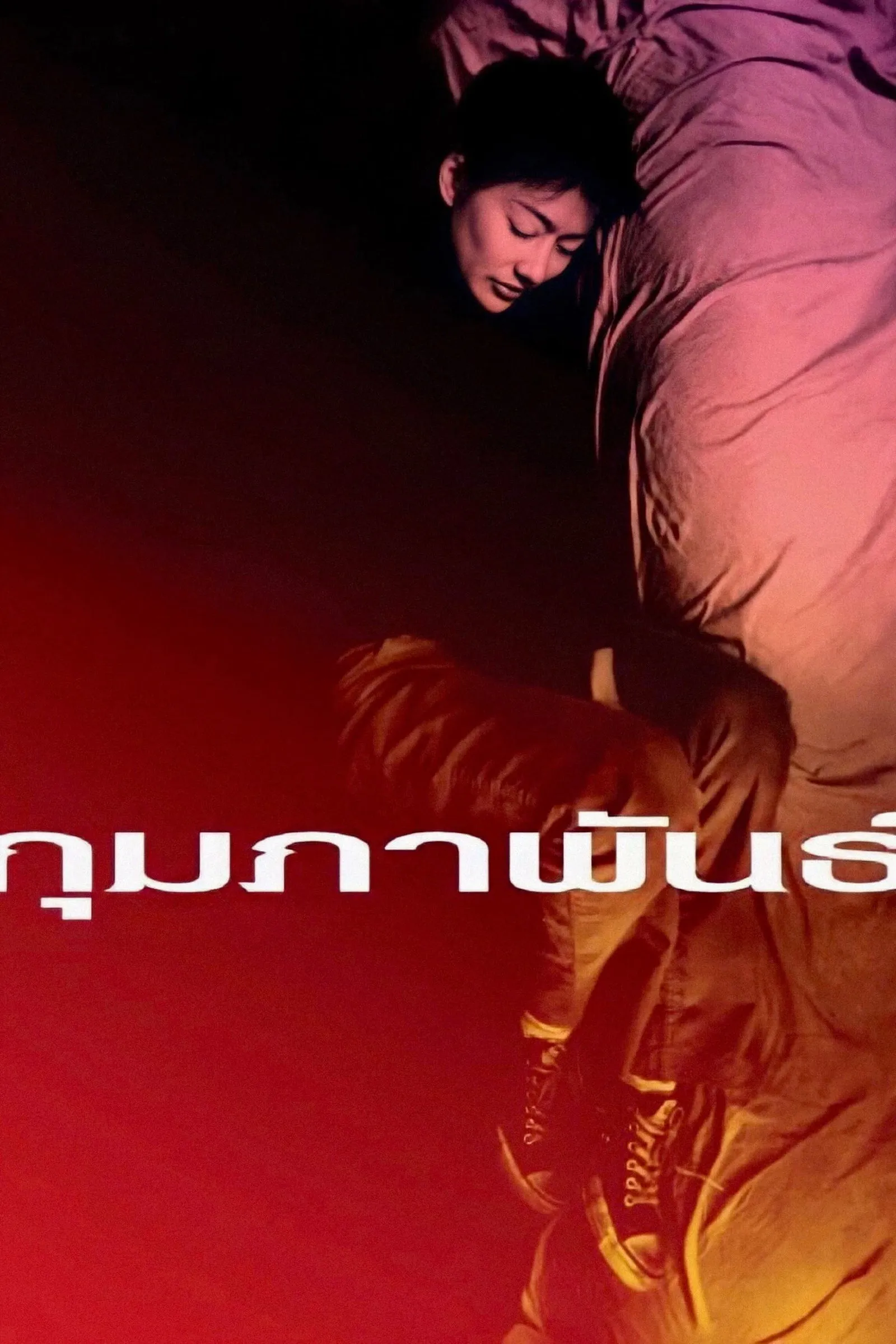 ภาพยนตร์ กุมภาพันธ์ พากย์ไทย ครบทุกตอน ดูฟรี HD