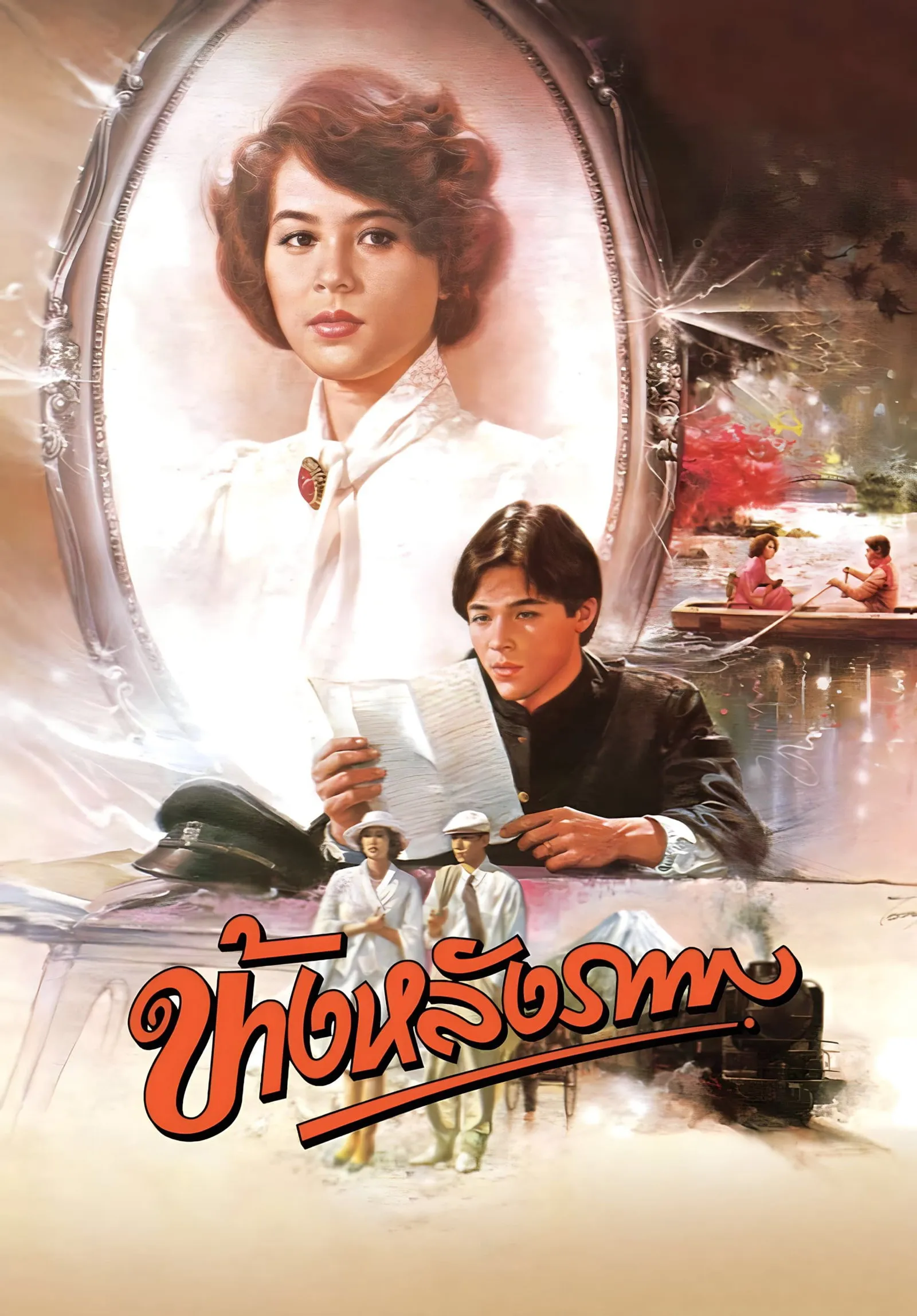 ภาพยนตร์ ข้างหลังภาพ พากย์ไทย ครบทุกตอน ดูฟรี HD