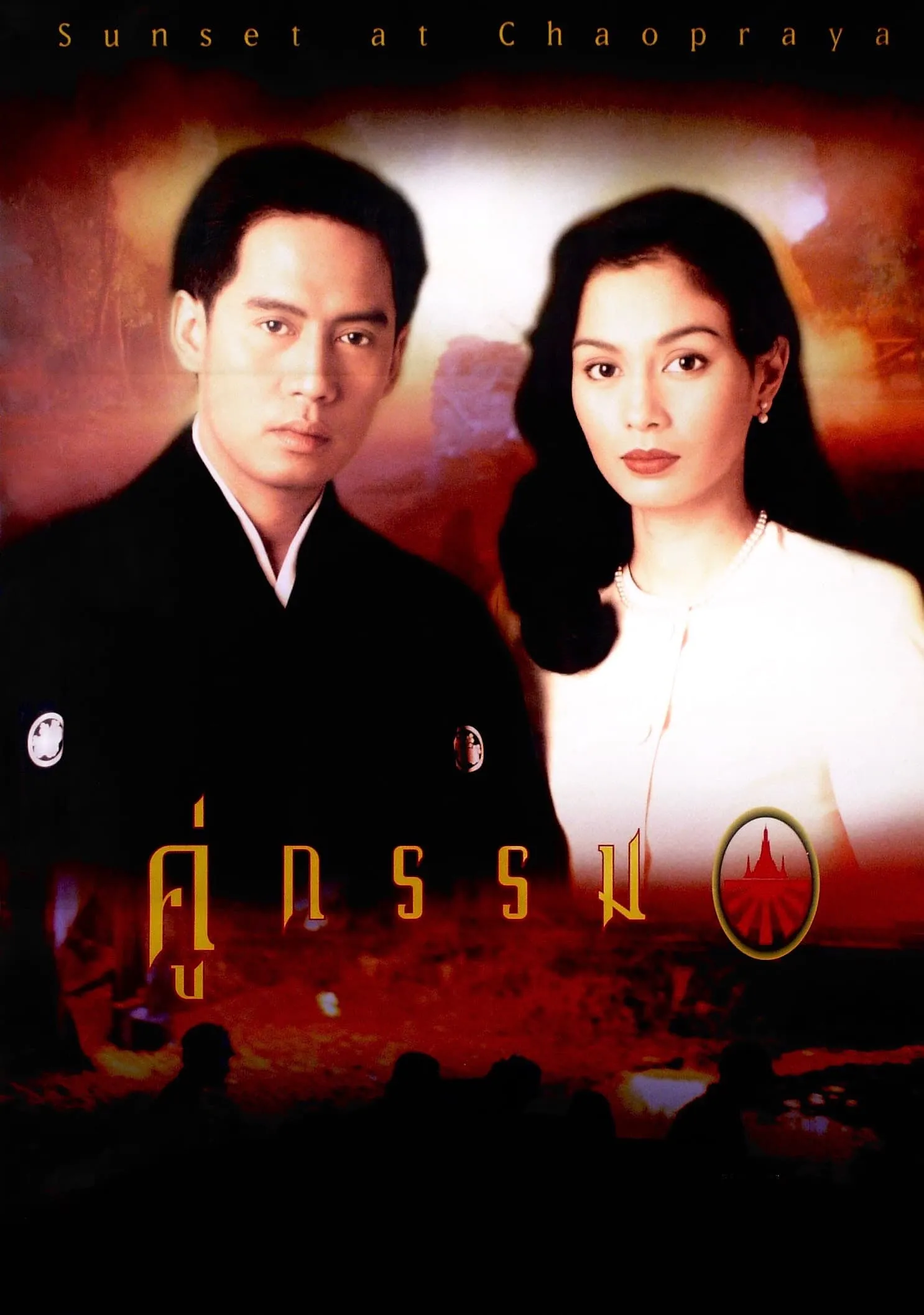 ภาพยนตร์ คู่กรรม พากย์ไทย ครบทุกตอน ดูฟรี HD