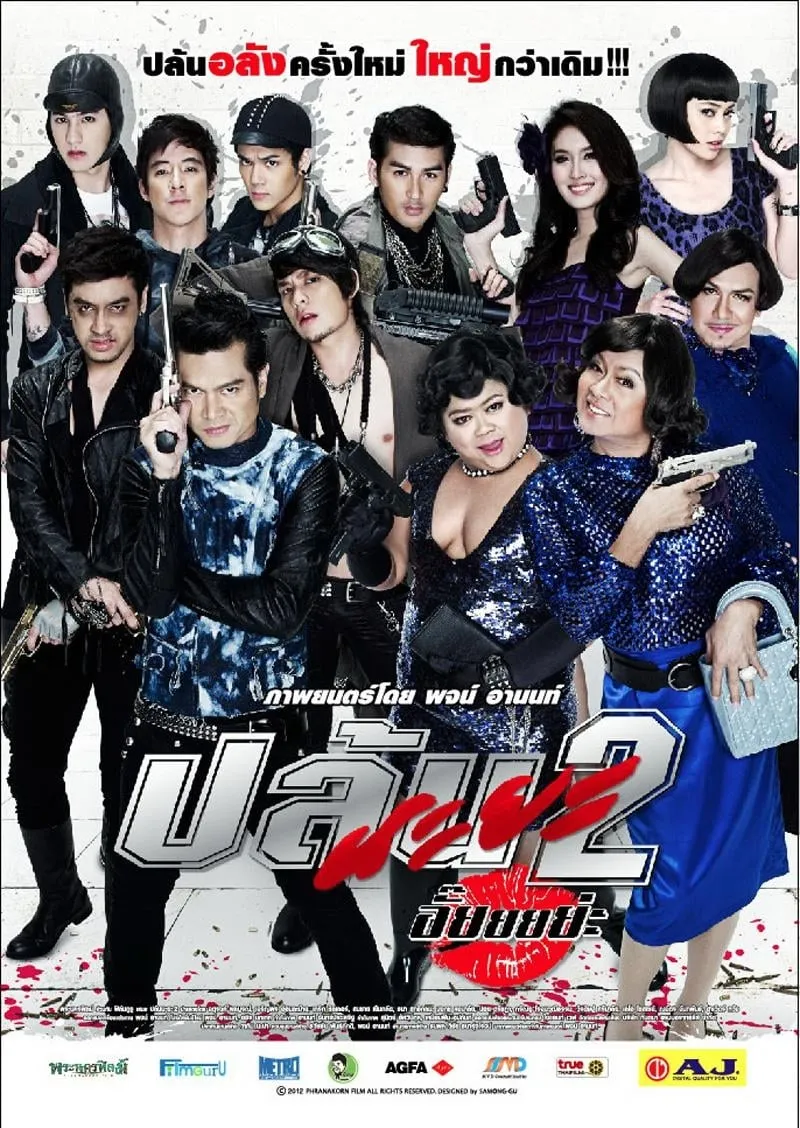 ภาพยนตร์ ปล้นนะยะ 2 อั๊ยยยย่ะ พากย์ไทย ครบทุกตอน ดูฟรี HD