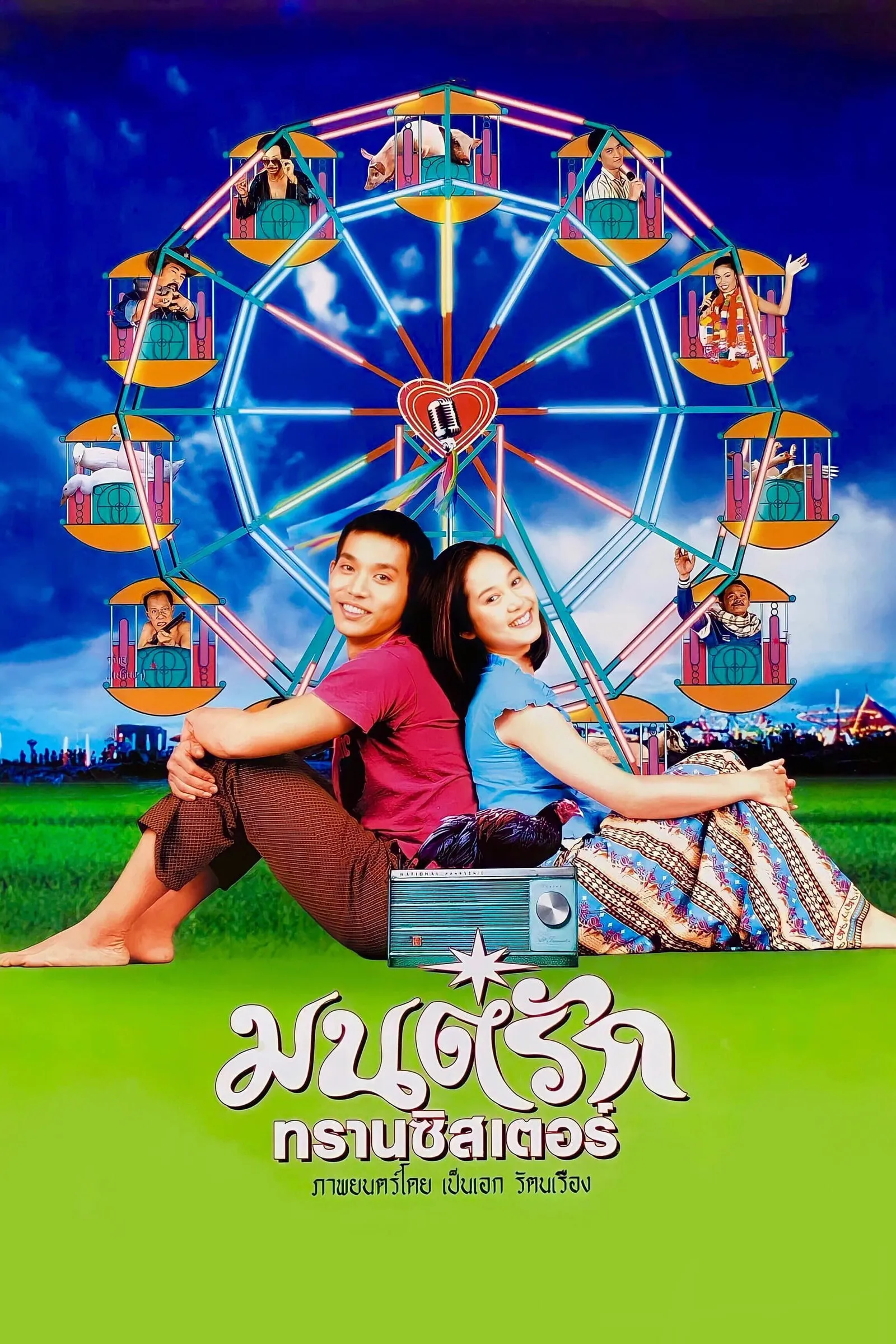 ภาพยนตร์ มนต์รักทรานซิสเตอร์ พากย์ไทย ครบทุกตอน ดูฟรี HD