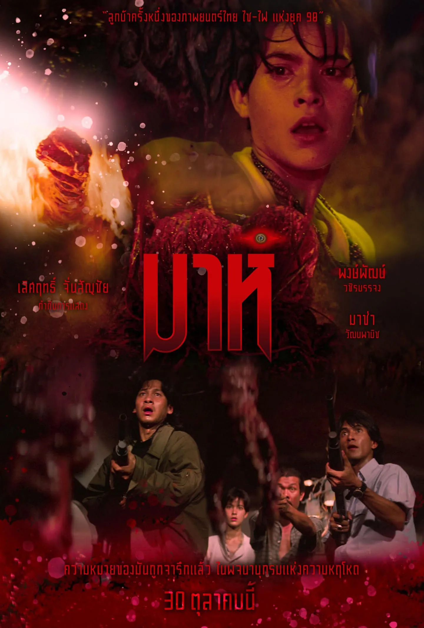 ภาพยนตร์ มาห์ พากย์ไทย ครบทุกตอน ดูฟรี HD