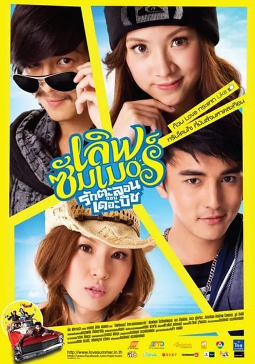 ภาพยนตร์ รักตะลอนออนเดอะบีช พากย์ไทย ครบทุกตอน ดูฟรี HD