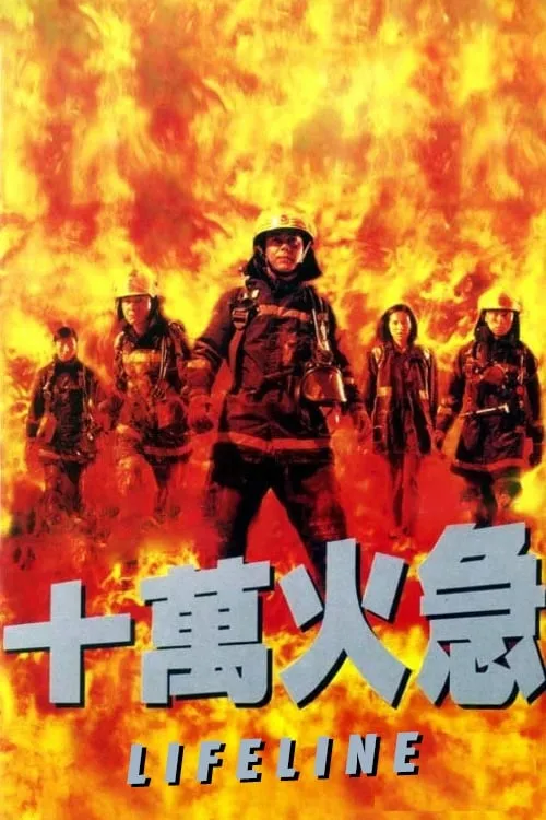 ภาพยนตร์ 十萬火急 ซับไทย ครบทุกตอน ดูฟรี HD