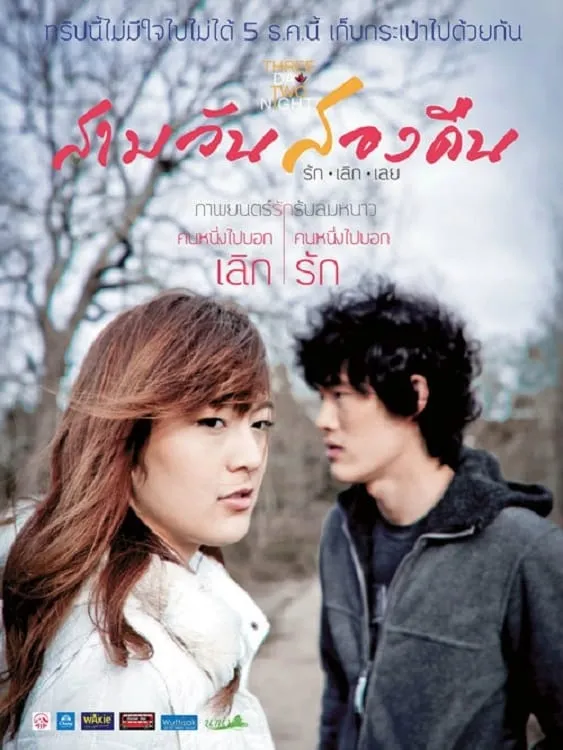 ภาพยนตร์ สามวันสองคืน รัก.เลิก.เลย พากย์ไทย ครบทุกตอน ดูฟรี HD