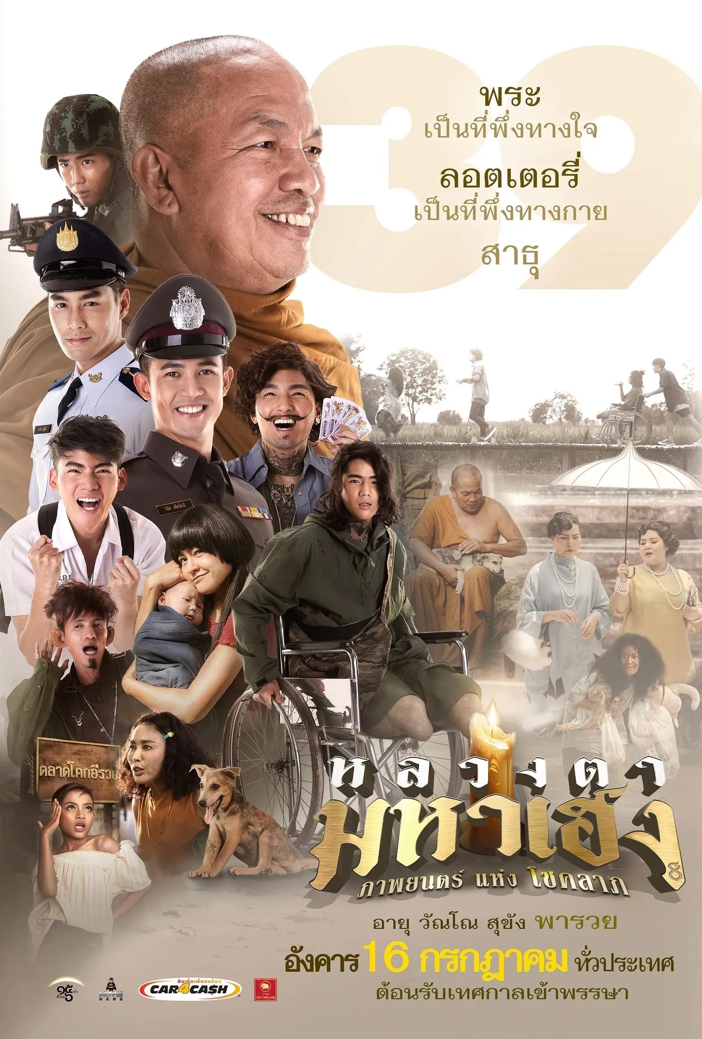 ภาพยนตร์ หลวงตามหาเฮง พากย์ไทย ครบทุกตอน ดูฟรี HD