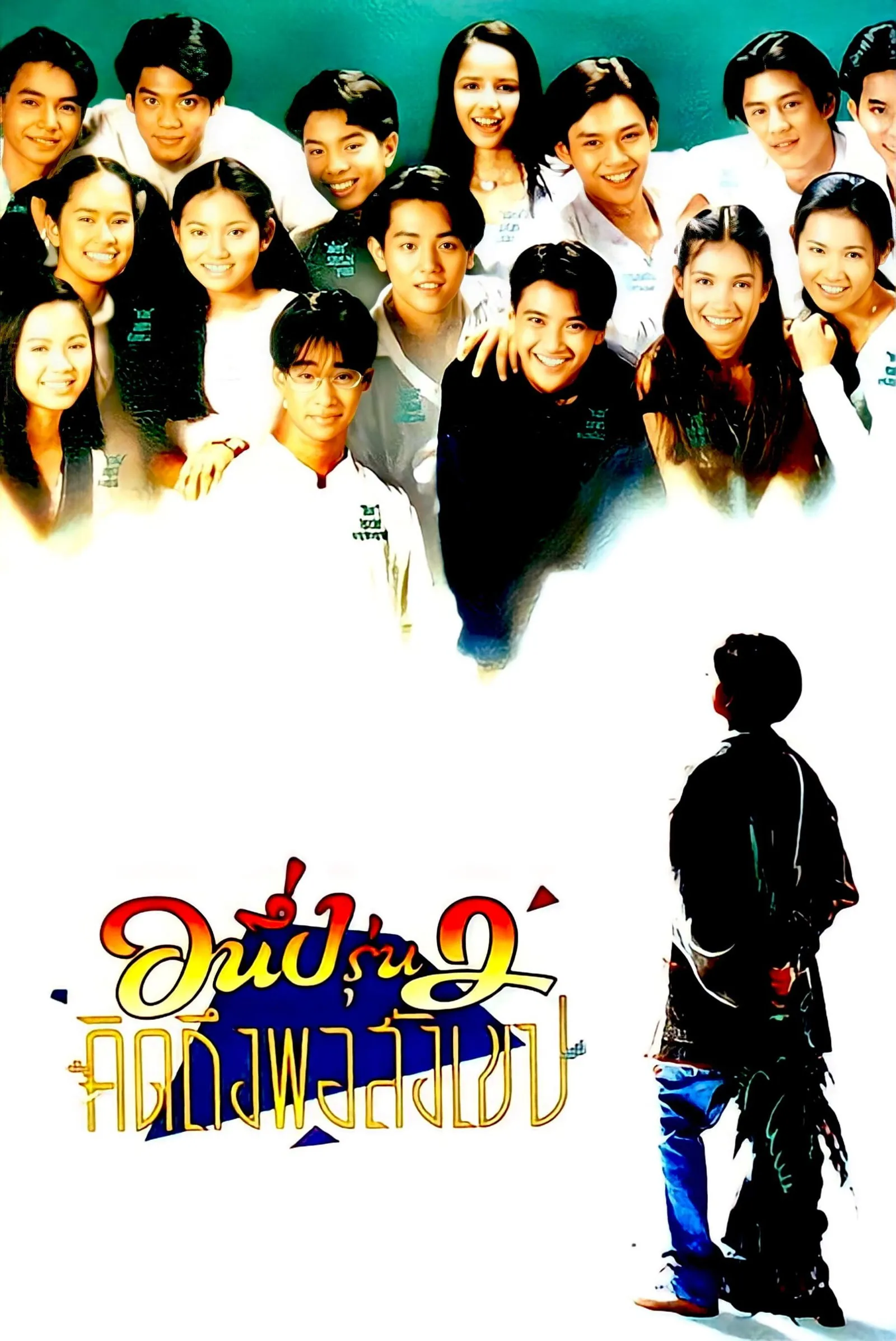 ภาพยนตร์ อนึ่ง คิดถึงพอสังเขป รุ่น 2 พากย์ไทย ครบทุกตอน ดูฟรี HD