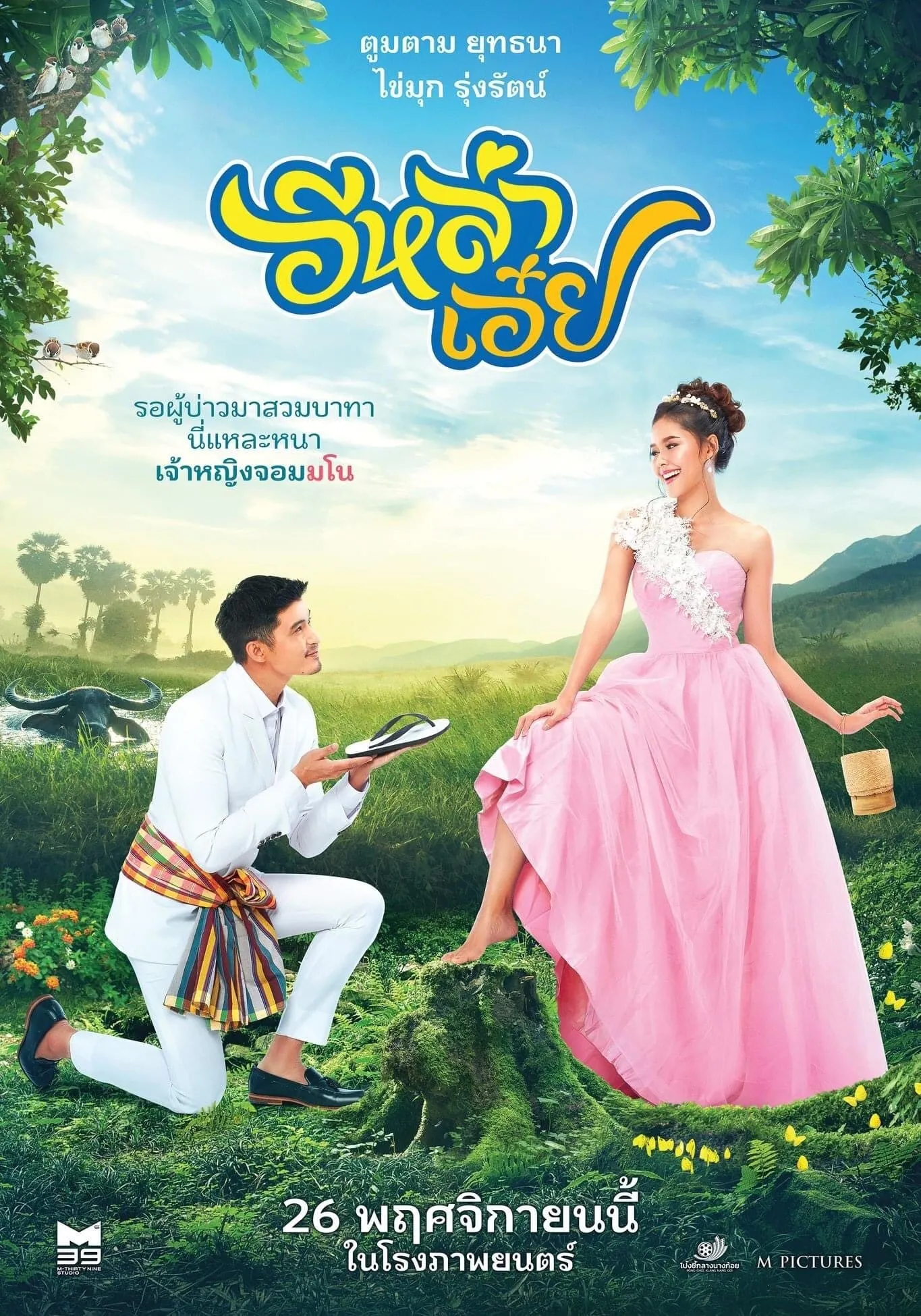 ภาพยนตร์ อีหล่าเอ๋ย พากย์ไทย ครบทุกตอน ดูฟรี HD