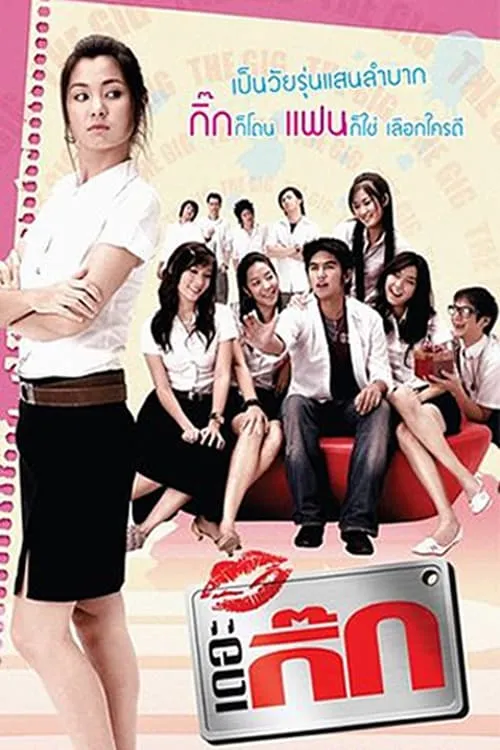 ภาพยนตร์ เดอะ กิ๊ก พากย์ไทย ครบทุกตอน ดูฟรี HD