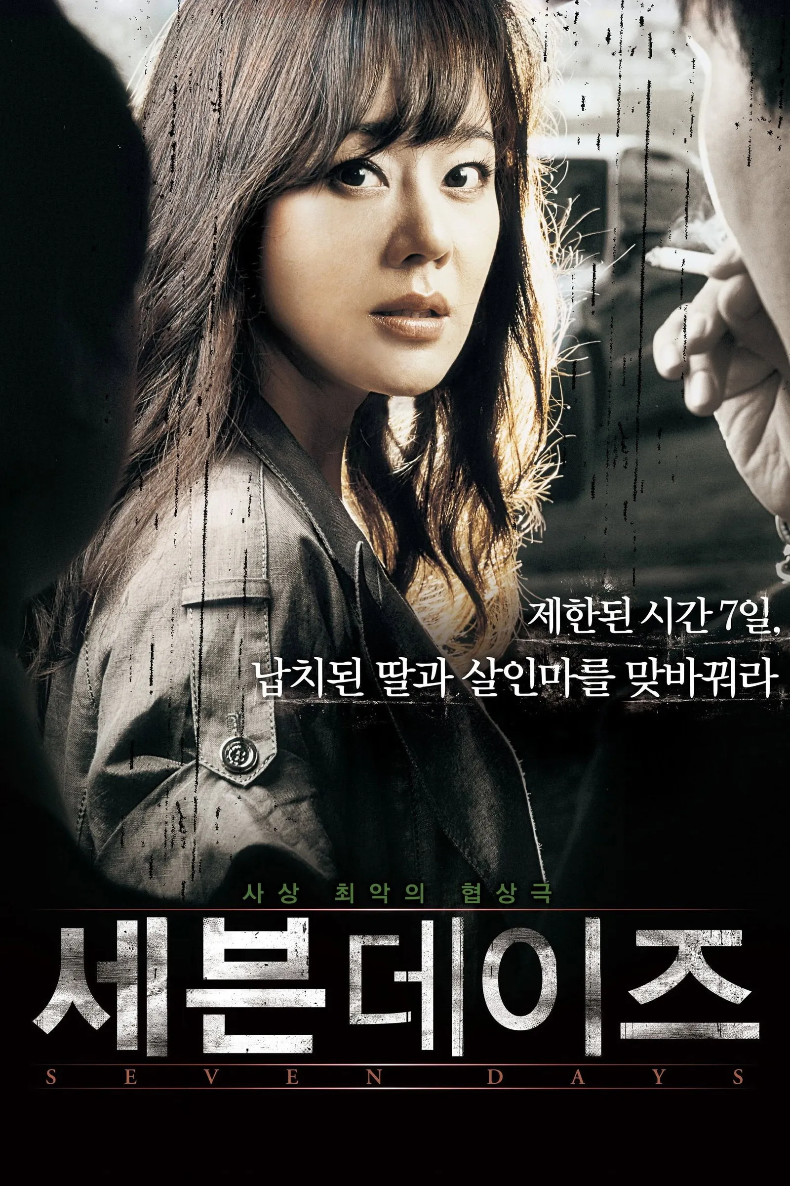 ภาพยนตร์ 7 วันอันตราย ขีดเส้นเป็นตาย ซับไทย ครบทุกตอน ดูฟรี HD