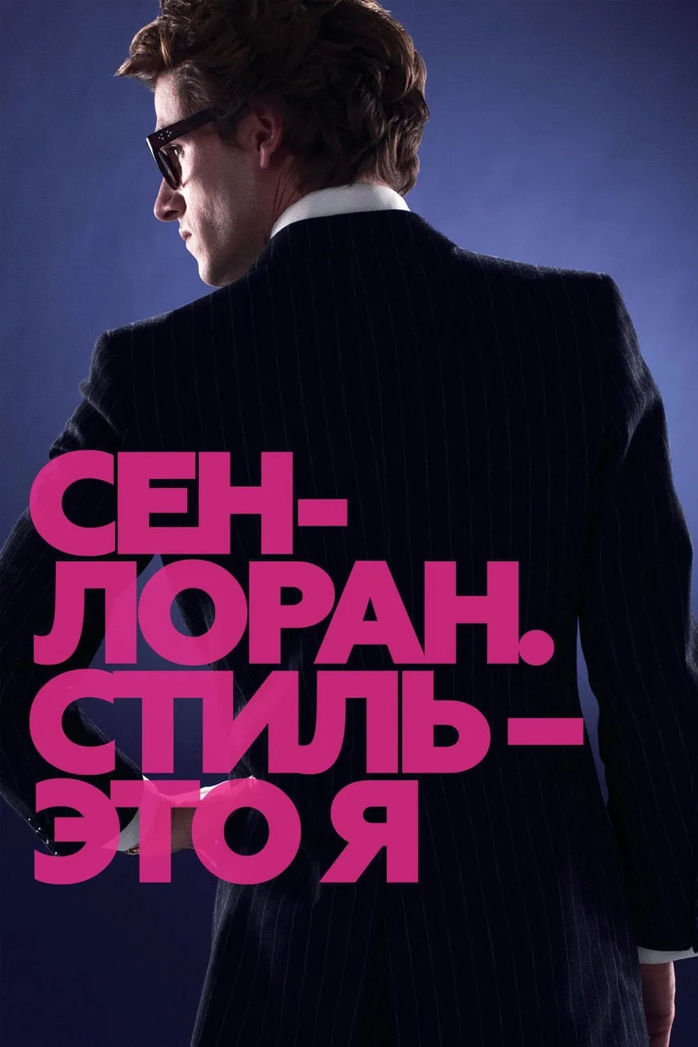 ภาพยนตร์ แซงต์ โลรองต์ : แฟชั่นเขย่าโลก ซับไทย ครบทุกตอน ดูฟรี HD