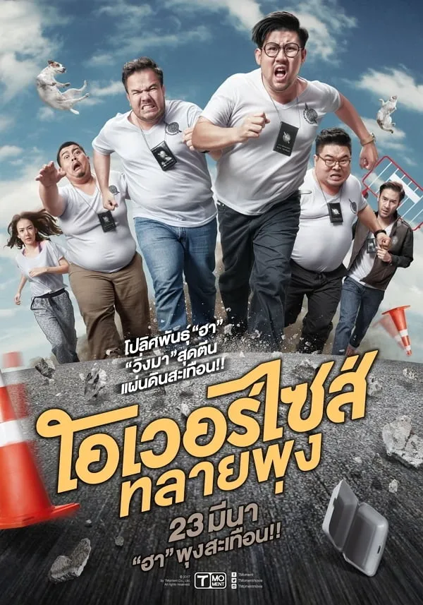 ภาพยนตร์ โอเวอร์ไซส์..ทลายพุง พากย์ไทย ครบทุกตอน ดูฟรี HD