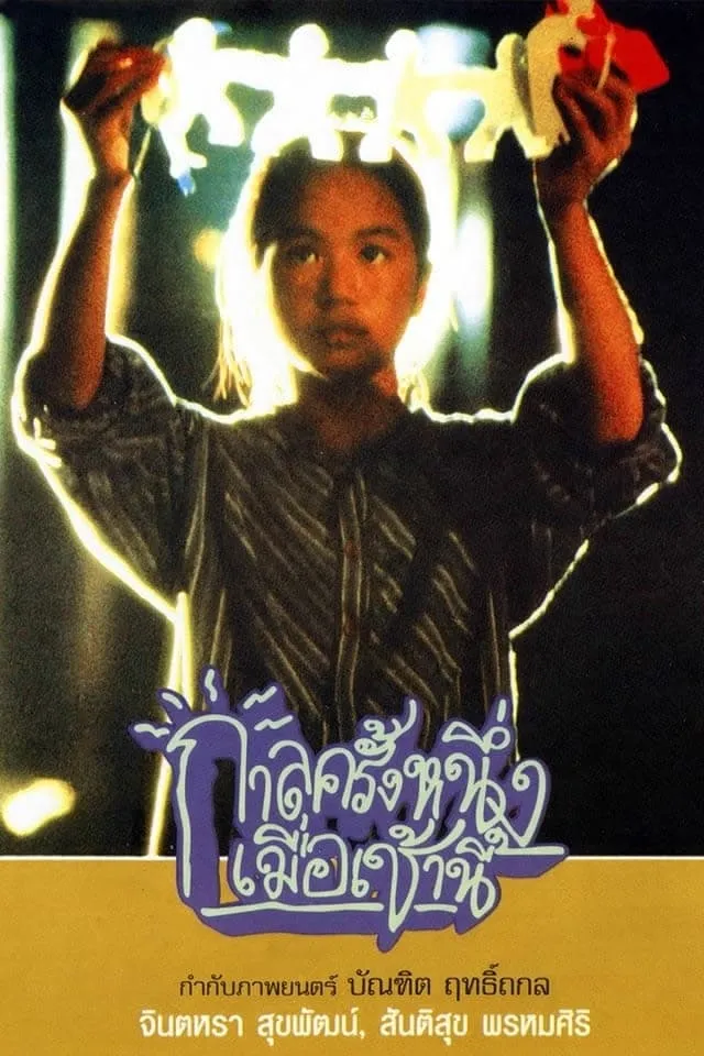 ภาพยนตร์ กาลครั้งหนึ่งเมื่อเช้านี้ พากย์ไทย ครบทุกตอน ดูฟรี HD