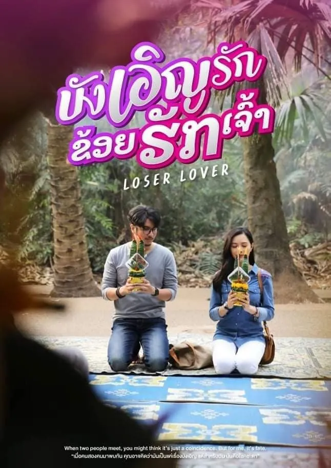 ภาพยนตร์ บังเอิญรัก ข่อยฮักเจ้า ซับไทย ครบทุกตอน ดูฟรี HD