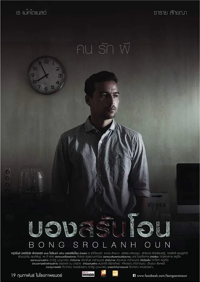 ภาพยนตร์ บองสรันโอน: คน รัก ผี พากย์ไทย ครบทุกตอน ดูฟรี HD