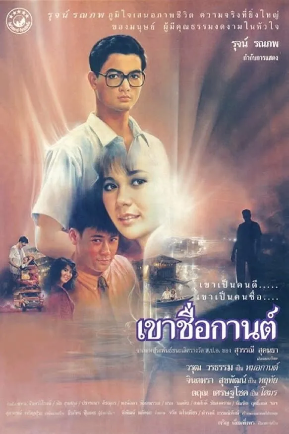 ภาพยนตร์ เขาชื่อกานต์ พากย์ไทย ครบทุกตอน ดูฟรี HD