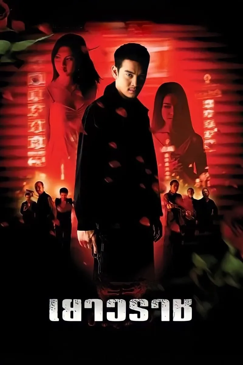 ภาพยนตร์ เยาวราช พากย์ไทย ครบทุกตอน ดูฟรี HD