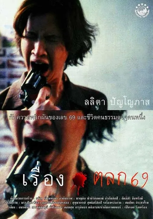 ภาพยนตร์ เรื่องตลก 69 พากย์ไทย ครบทุกตอน ดูฟรี HD