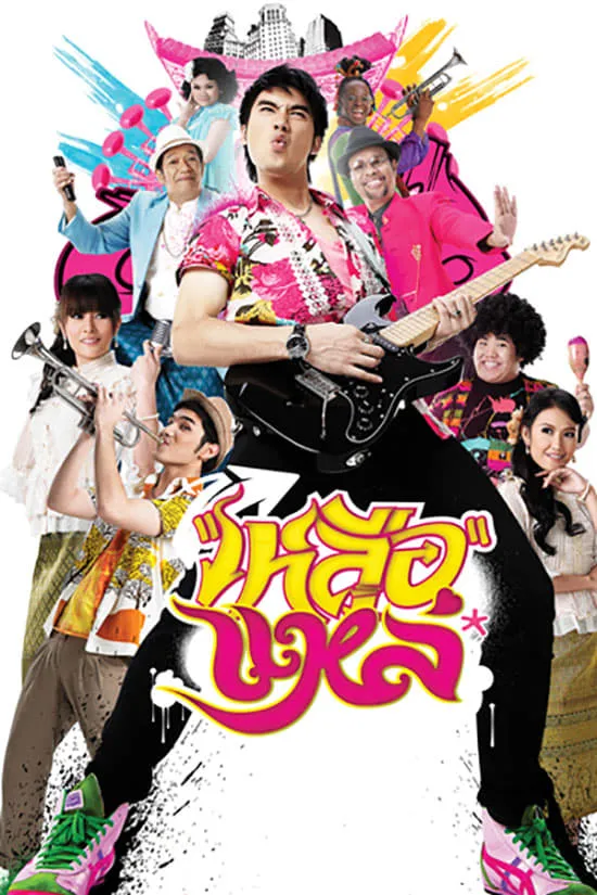 ภาพยนตร์ เหลือแหล่ พากย์ไทย ครบทุกตอน ดูฟรี HD