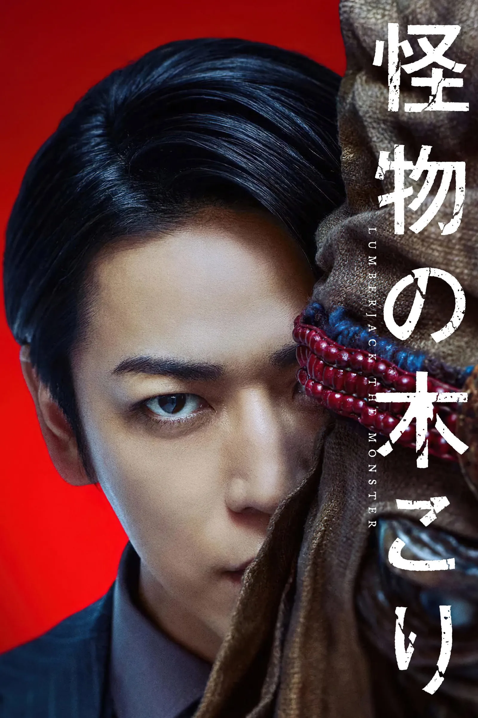 ภาพยนตร์ Lumberjack the Monster ซับไทย ครบทุกตอน ดูฟรี HD
