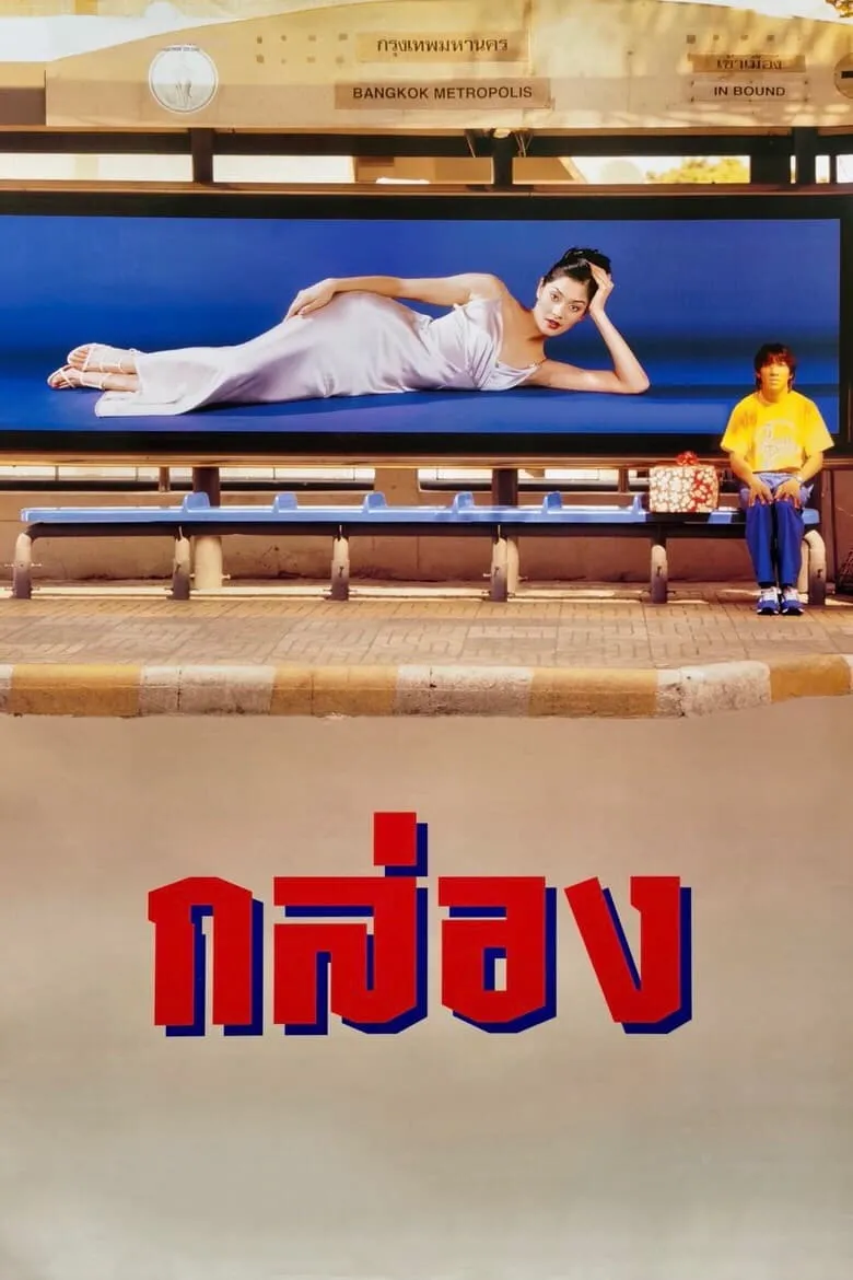 ภาพยนตร์ กล่อง พากย์ไทย ครบทุกตอน ดูฟรี HD