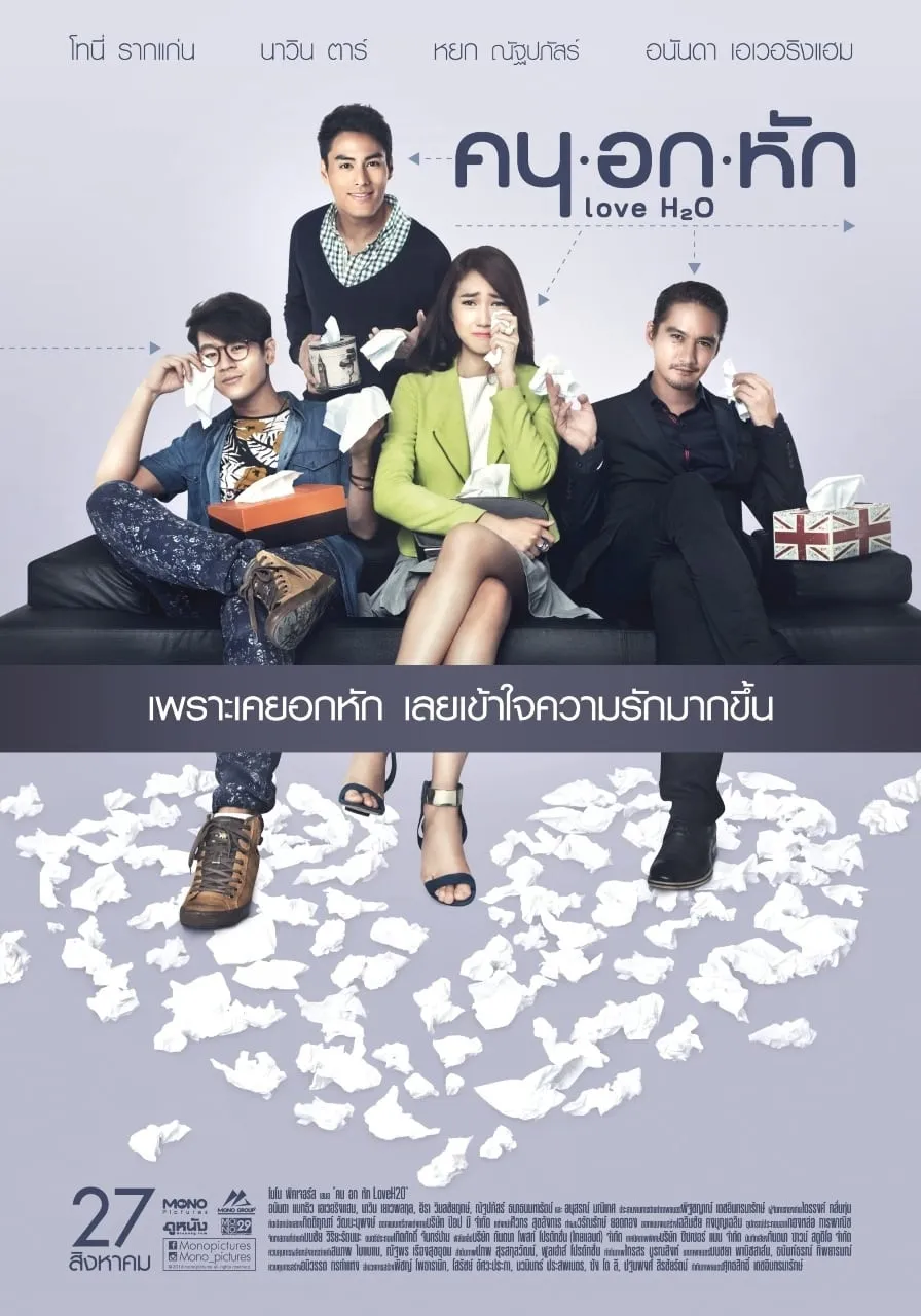 ภาพยนตร์ คน อก หัก เลิฟเอชทูโอ พากย์ไทย ครบทุกตอน ดูฟรี HD