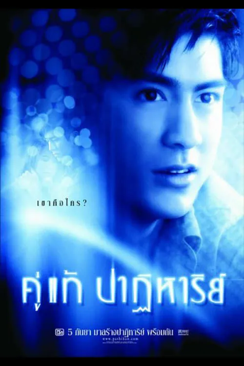 ภาพยนตร์ คู่แท้ปาฏิหาริย์ พากย์ไทย ครบทุกตอน ดูฟรี HD