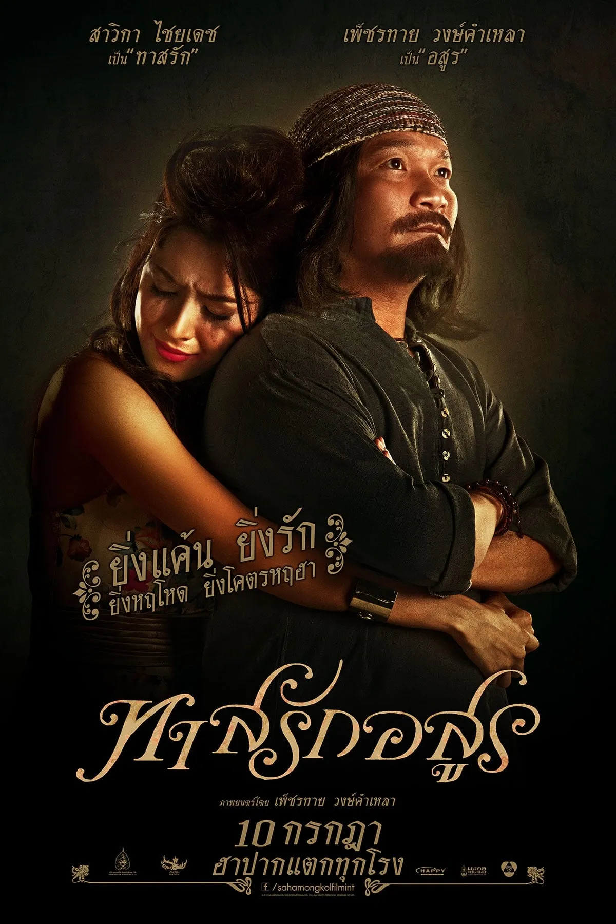 ภาพยนตร์ ทาสรักอสูร พากย์ไทย ครบทุกตอน ดูฟรี HD