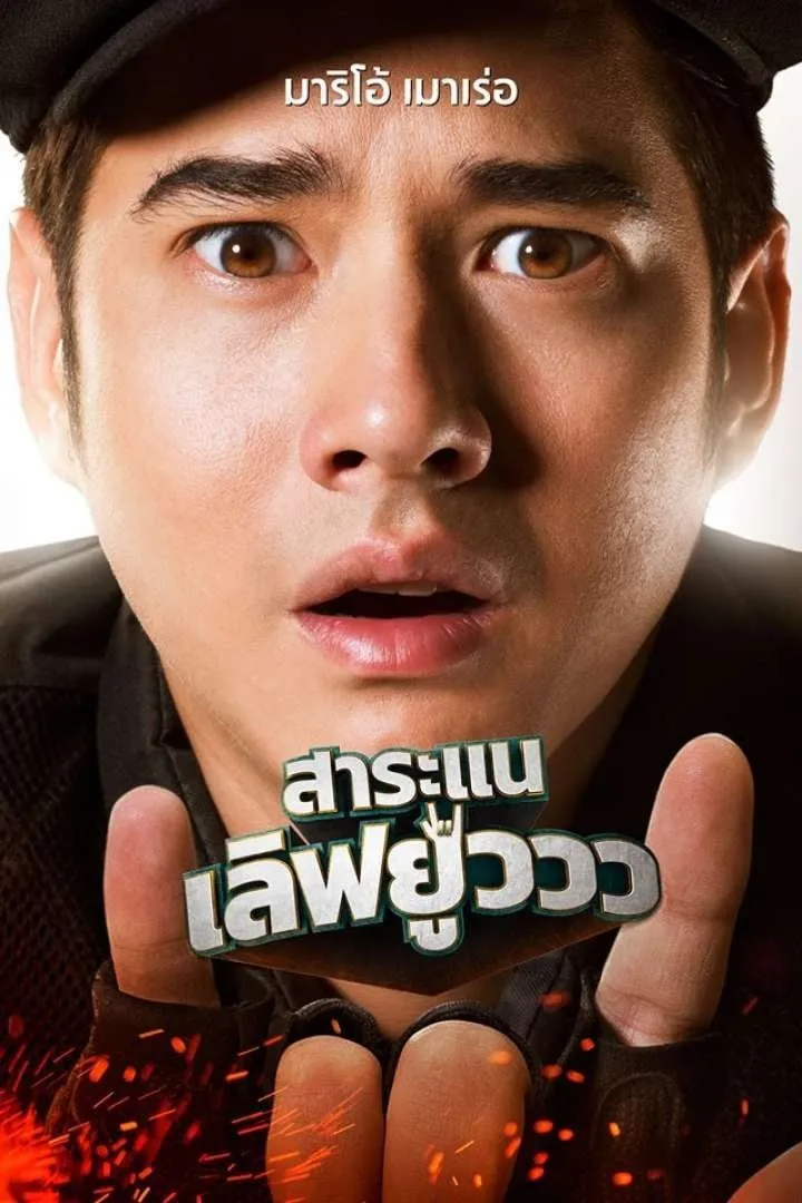 ภาพยนตร์ สาระแน เลิฟยูวว พากย์ไทย ครบทุกตอน ดูฟรี HD