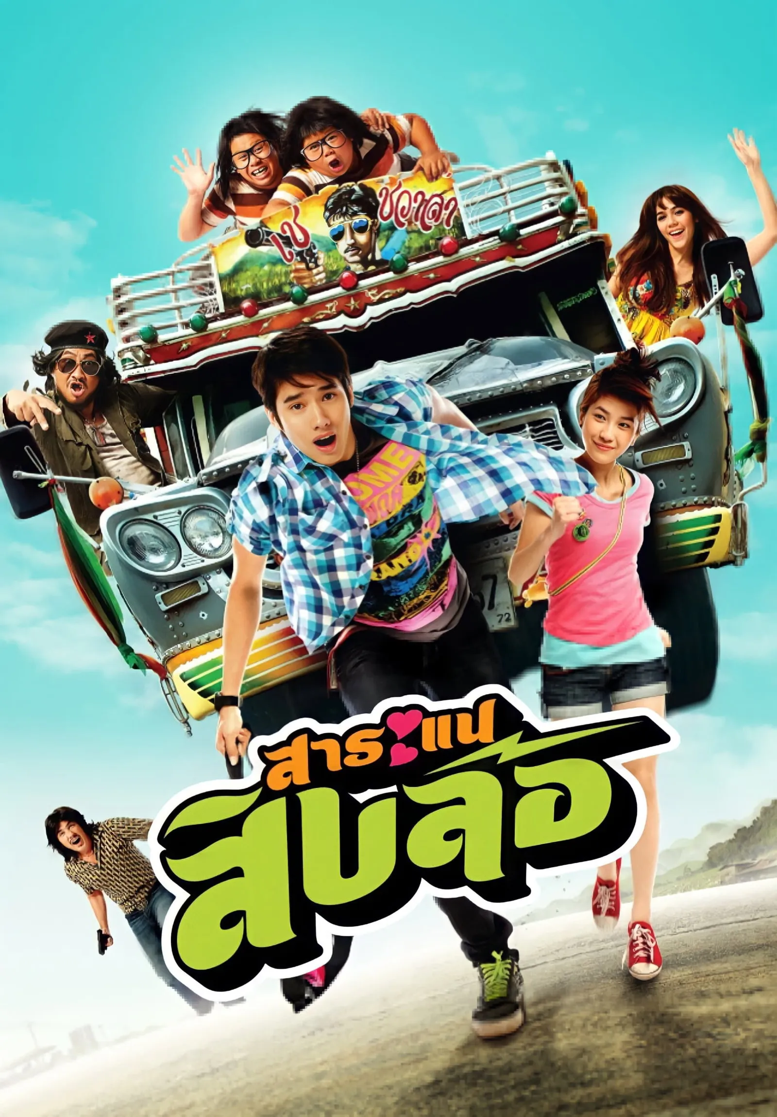 ภาพยนตร์ สาระแนสิบล้อ พากย์ไทย ครบทุกตอน ดูฟรี HD